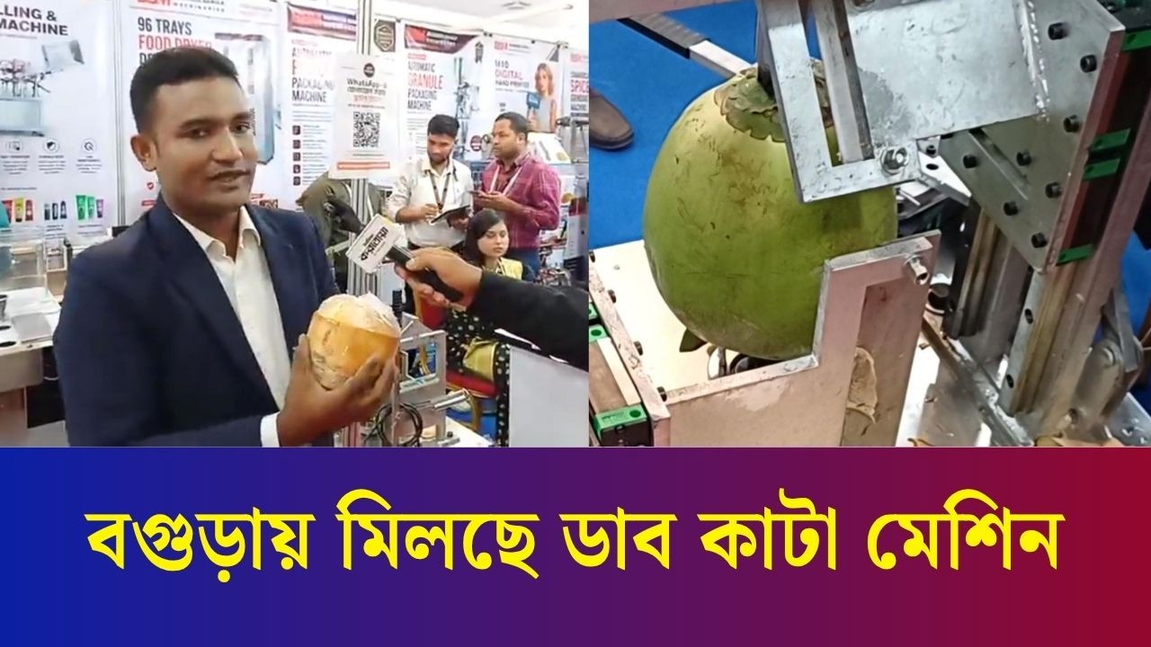 বগুড়ায় আন্তর্জাতিক ইন্ডাস্ট্রিয়াল অটোমেশন এক্সপোতে মিলছে ডাব কাটার মেশিন